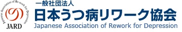 日本うつ病リワーク協会