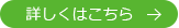 詳しくはこちら