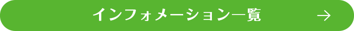 インフォメーション一覧