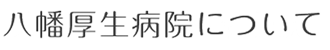 八幡厚生病院について