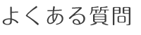 よくある質問