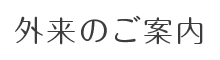 外来のご案内