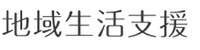 地域生活支援