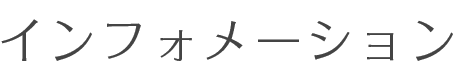 インフォメーション