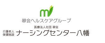 介護老人保健施設 ナーシングセンター八幡