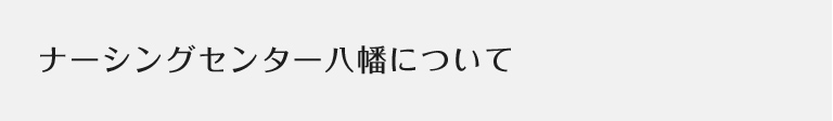 ナーシングセンター八幡について