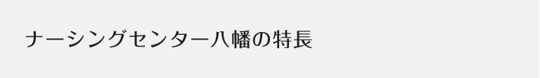 ナーシングセンター八幡の特長