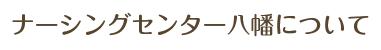 ナーシングセンター八幡について