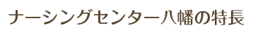 ナーシングセンター八幡の特長