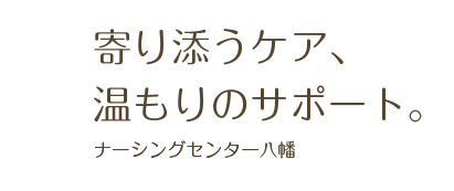 寄り添うケア、温もりのサポート