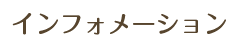 インフォメーション