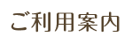 ご利用いただけるサービス